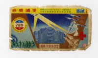 藏品(愛國獎券-第789期-B619932)的圖片