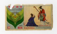 藏品(愛國獎券-第797期-D430924)的圖片