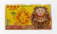 藏品(愛國獎券-第798期-C302304)的圖片