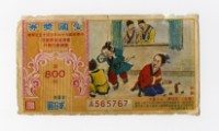 藏品(愛國獎券-第800期-A565767)的圖片