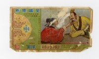 藏品(愛國獎券-第804期-A623392)的圖片