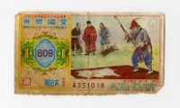 藏品(愛國獎券-第809期-A351018)的圖片
