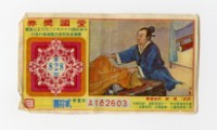 藏品(愛國獎券-第828期-A182603)的圖片