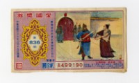 藏品(愛國獎券-第836期-A499190)的圖片