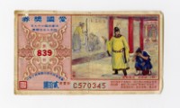 藏品(愛國獎券-第839期-C570345)的圖片