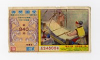 藏品(愛國獎券-第840期-A348084)的圖片