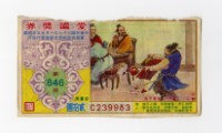 藏品(愛國獎券-第846期-C239983)的圖片