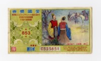 藏品(愛國獎券-第853期-C535851)的圖片