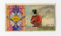 藏品(愛國獎券-第854期-A882324)的圖片
