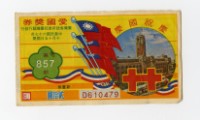 藏品(愛國獎券-第857期-D610479)的圖片