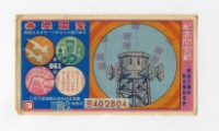 藏品(愛國獎券-第861期-B402804)的圖片