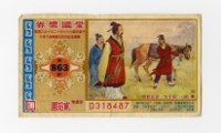 藏品(愛國獎券-第863期-D318487)的圖片