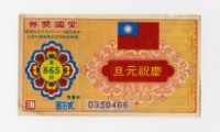 藏品(愛國獎券-第865期-D350466)的圖片