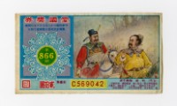 藏品(愛國獎券-第866期-C569042)的圖片