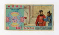 藏品(愛國獎券-第870期-B436708)的圖片