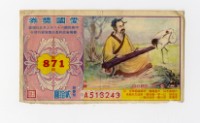 藏品(愛國獎券-第871期-A513243)的圖片