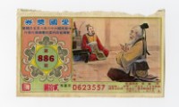 藏品(愛國獎券-第886期-D623557)的圖片