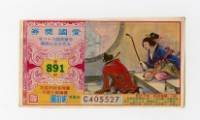 藏品(愛國獎券-第891期-C405527)的圖片