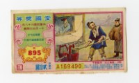 藏品(愛國獎券-第895期-A169490)的圖片