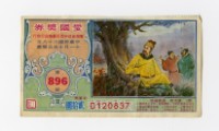 藏品(愛國獎券-第896期-D120837)的圖片