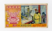 藏品(愛國獎券-第903期-A562105)的圖片