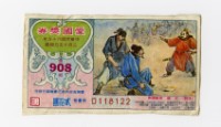 藏品(愛國獎券-第908期-D118122)的圖片