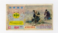 藏品(愛國獎券-第924期-A368960)的圖片