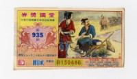 藏品(愛國獎券-第935-B150886)的圖片