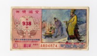 藏品(愛國獎券-第938期-A804874)的圖片