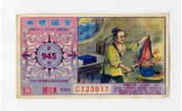 藏品(愛國獎券-第945期-C123911)的圖片