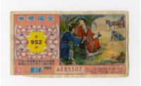 藏品(愛國獎券-第952期-A895507)的圖片