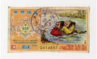 藏品(愛國獎券-第959期-D414897)的圖片