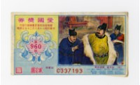 藏品(愛國獎券-第960期-C337193)的圖片