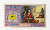 藏品(愛國獎券-第967期-A797006)的圖片