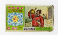藏品(愛國獎券-第1046期-B227238)的圖片
