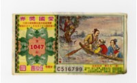 藏品(愛國獎券-第1047期-C516799)的圖片