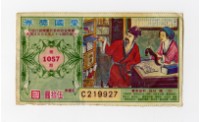 藏品(愛國獎券-第1057期-C219927)的圖片