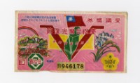 藏品(愛國獎券-第1074期-B946178)的圖片