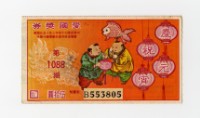 藏品(愛國獎券-第1088期-B553805)的圖片