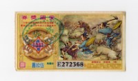 藏品(愛國獎券-第1091期-E272368)的圖片