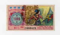 藏品(愛國獎券-第1095期-D666421)的圖片