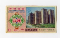 藏品(愛國獎券-第1108期-D283196)的圖片