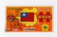 藏品(愛國獎券-第1109期-A229866)的圖片