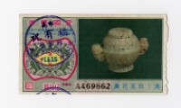 藏品(愛國獎券-第1135期-A469862)的圖片