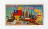 藏品(愛國獎券-第1146期-A223550)的圖片