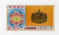 藏品(愛國獎券-第1148期-D504868)的圖片