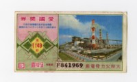 藏品(愛國獎券-第1149期-F841969)的圖片