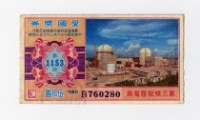 藏品(愛國獎券-第1153期-B760280)的圖片