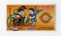 藏品(愛國獎券-第1154期-F508883)的圖片