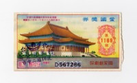 藏品(愛國獎券-第1169期-D567286)的圖片